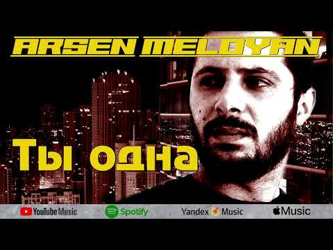 Arsen Meloyan // Ты одна // Премьера 2022