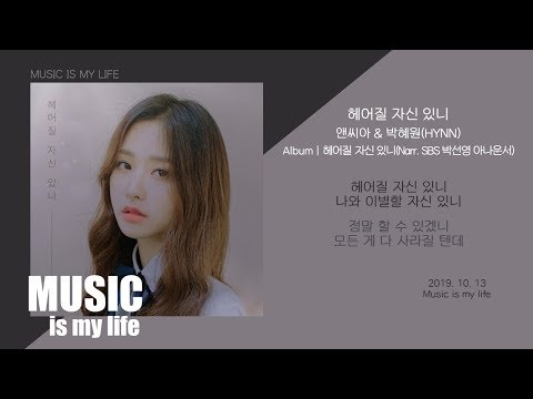 앤씨아 X 박혜원 - 헤어질 자신 있니 / 가사