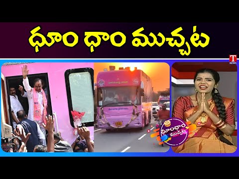 KCR Roadshow Day1 Highlights | KCR Bus Yatra Updates | T News Dhoom Dhaam Muchata Teluguvoice