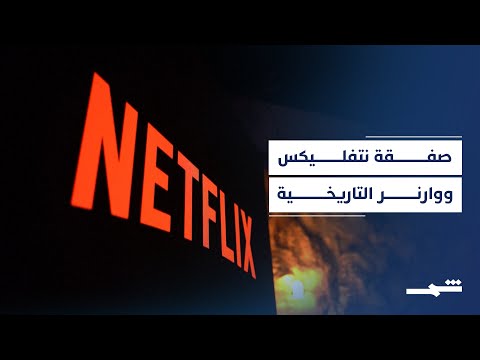 فيديو | زلزال وارنر نتفليكس.. صفقة بـ83 مليار دولار تعيد رسم خريطة الإعلام