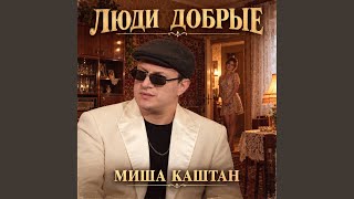 Люди добрые