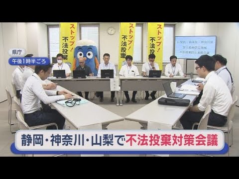 YouTube Video 山梨県や神奈川県と共に富士山周辺地域での不法投棄対策について協議　不法投棄を発見したら「不法投棄１１０番」へ　静岡県