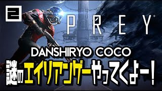 【PREY】謎のエイリアンゲー「PREY」をプレイしていくよ#2