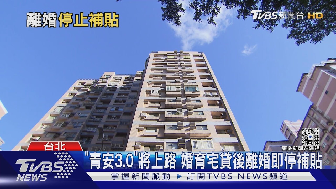 影音/「青安3.0」將上路 婚育宅貸後離婚即停補貼