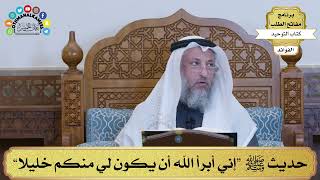 148 - حديث ﷺ “إني أبرأ الله أن يكون لي منكم خليلا” - عثمان الخميس