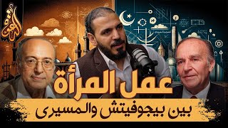 عمل المرأة في الإسلام بين عبد الوهاب المسيري وعلي عزت بيجوفيتش | لقاء مع محمد أبو الوفا image