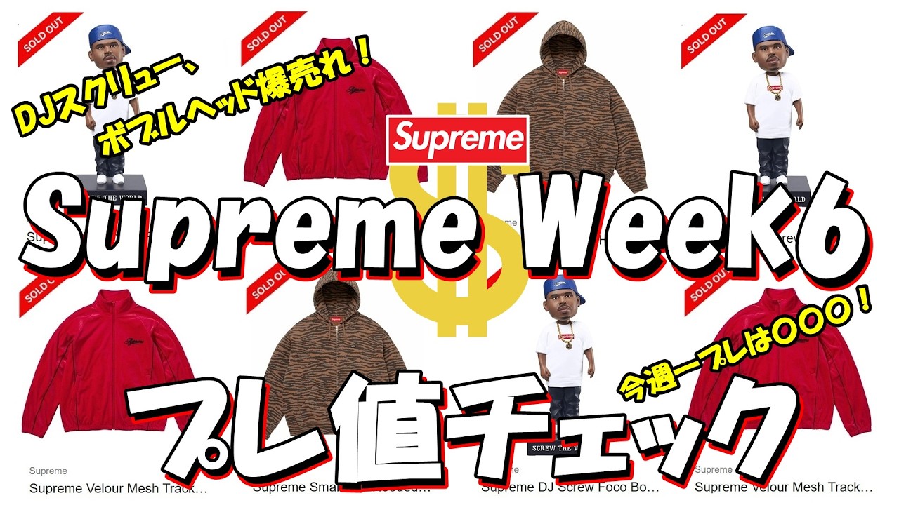 【Supreme】DJスクリューボブルヘッドが爆売れ！今週一プレは〇〇〇！プレ値チェック Week6 シュプリーム '26S/S