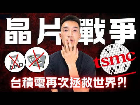 Thumbnail for 晶片戰爭：Nvidia, AMD出口慘遭封殺，本季財報完全爆炸！台積電法說會能拯救世界嗎？