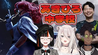 【 スト６】　あきひろ中学校ヴァイパー編！！！！！！！！！w/あきら、荒咬オウガ、獅白ぼたん　【 ぶいすぽっ！ ⁠/蝶屋はなび 】