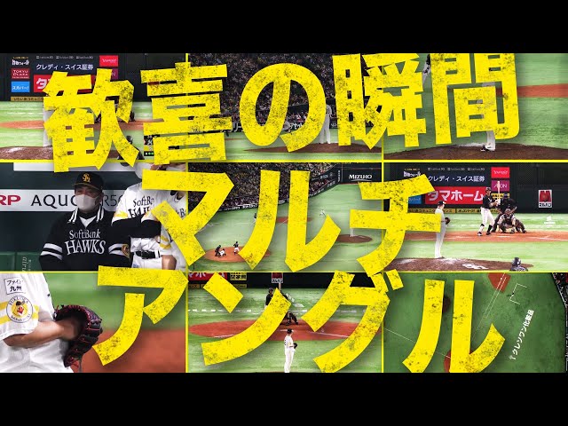 【3年ぶり】福岡ソフトバンクホークス『歓喜の瞬間』をマルチアングル【パ・リーグ制覇】