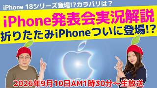 iPhone 18発表＆「iPhone Duo」登場!!!!! #AppleEvent 生実況解説!!!!