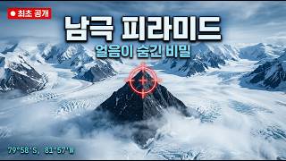 남극에서 발견된 2km 피라미드, 과학자들도 설명 못한다