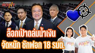 TURNING POINT จุดเปลี่ยน 9 ต.ค.69