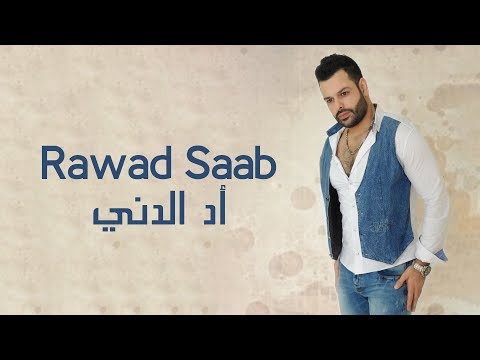 اد الدني رواد صعب