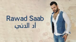 كلمات اغنية اد الدني رواد صعب