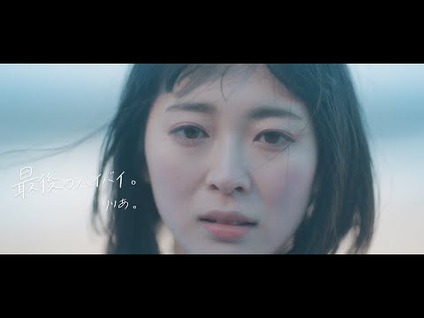 りりあ。riria. - 最後のバイバイ