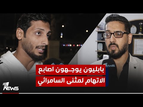 شاهد بالفيديو.. بابليون يوجهون أصابع الاتهام لمثنى السامرائي ويطالبون بفتح تحقيق معه قبل السماح له بخوض الانتخابات