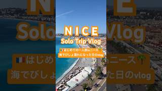 【一人旅inニース/Solo Nice Vlog】南仏で最高の海を楽しむ🤭✨Enjoy the favorite beach!