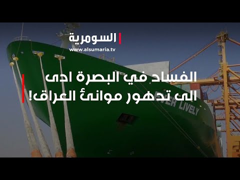 شاهد بالفيديو.. الفساد في البصرة ادى الى تدهور موانئ العراق!
