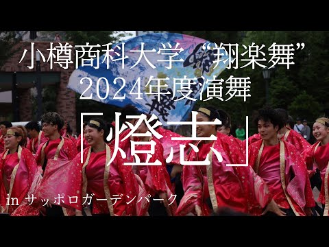 商学科 【小樽商科大学"翔楽舞"】2024年6月9日 一次審査員賞演舞in YOSAKOIソーラン祭り_YOSAKOI SORAN FESTIVAL