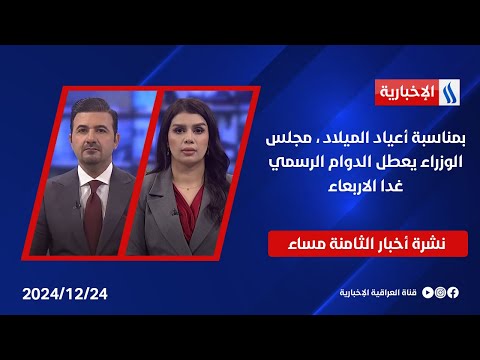 فيديو | بمناسبة أعياد الميلاد ، مجلس الوزراء يعطل الدوام الرسمي غدا الاربعاء، الابتهاج يعم البلاد.. في الـ 8