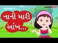 Gujarati Poem Nani Mari Aankh
