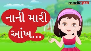 Gujarati Poem - Nani Mari Aankh