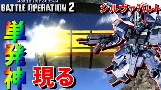 新機体シルヴァバレト！連休で調子に乗って髪から神になるタラ男抽選配給   　　#299 【バトオペ２】