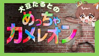 【めっちゃカメレオン】最高傑作を見せてください