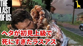 【ラストオブアス】初見実況 上級 #8 The Last of Us ラスアス PS4リマスター版