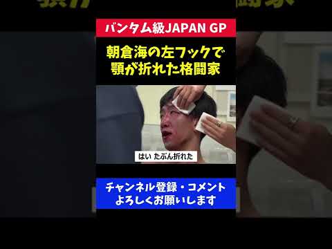 , title : '朝倉海に殴られ顎が折れた格闘家が痛々しい/RIZINバンタム級JAPAN GP'