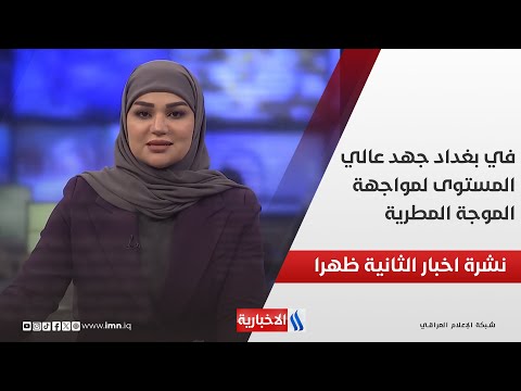 فيديو | في بغداد.. جهد عالي المستوى لمواجهة الموجة المطرية وفي المحافظات خطة طارئة للسيطرة على مياه الأمطار