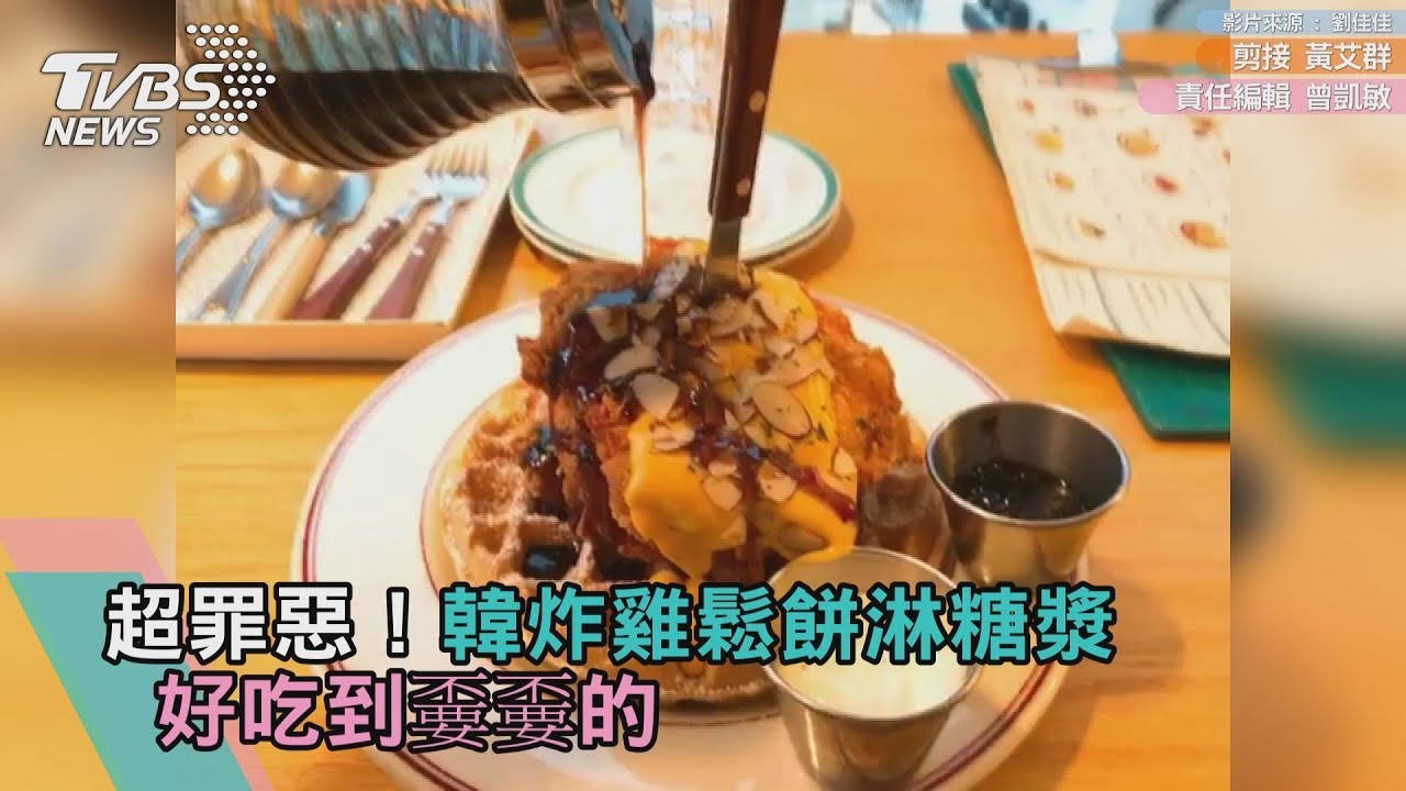 韓妞歐巴都醬玩/減肥明天再說!豪邁炸雞鬆餅歐巴也瘋狂