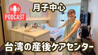 【ポッドキャスト番外編】6月に台湾で出産したので台湾の産後ケアセンター「月子中心」についてシェアします！