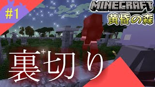 【マイクラ】未だ初見な男どもの黄昏の森攻略 #1【黄昏の森】