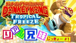 [リアル兄妹実況]ドンキーコング トロピカルフリーズ #1(+OP)