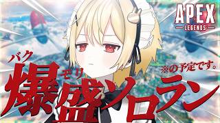 【APEX】キーマウでソロマスを目指すランクお喋りvtuber🍼初見さん歓迎！！#apexlegends
