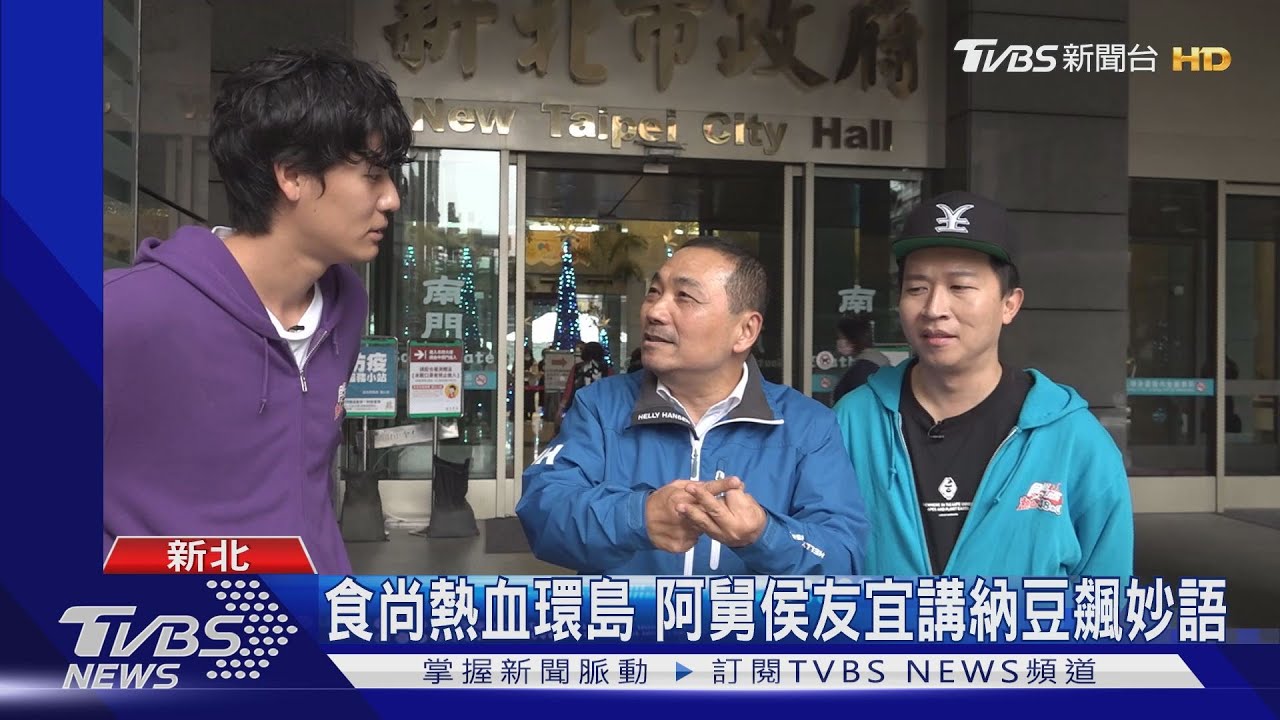 食尚熱血環島 阿舅侯友宜講納豆飆妙語