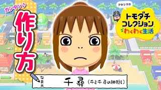 【トモコレ】千尋の作り方【千と千尋の神隠し】
