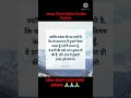 Jesus Christ Bible Vachan In Hindi Daily Shorts Jesus Yeshu Bible Status Video Audio Viralshortvideo