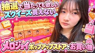 【スクイーズお買い物】原宿メロジョイポップアップ＆目印チャームガチャガチャ10000円チャレンジ - はねまりチャンネル