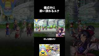 【#shorts 】儀式中に 酔い潰れるユナ【#アナザーエデンビギンズ 】