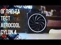 AeroCool Cylon 4 - видео