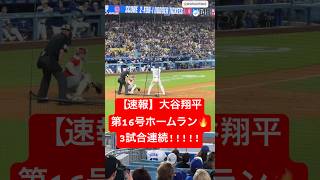 【速報】大谷翔平 3試合連続の16号ホームラン🔥 古巣エンゼルスから一発!! #大谷翔平 #大谷 #ドジャース #ホームラン #今日の大谷さん #盗塁 #現地映像 #第16号 #16号 #3試合連続