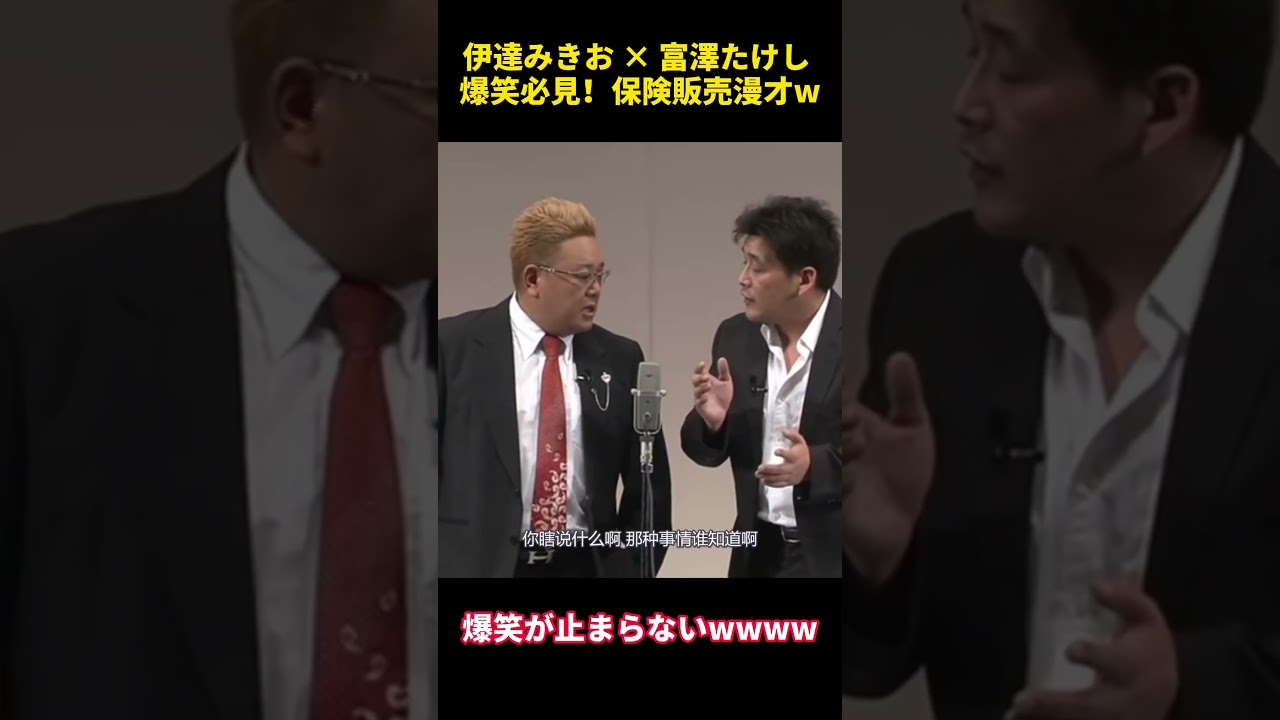 伊達みきお × 富澤たけし 爆笑必見！保険販売漫才w #funny #伊達みきお #富澤たけし  #爆笑 #搞笑