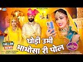 शादी का सबसे शानदार विवाह गीत Ghodi Ubhi Bhabhosa Ri