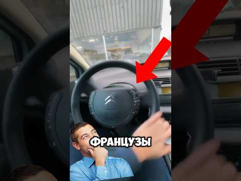 ЗАЧЕМ Ситроен сделал ТАКОЙ Руль? #automobile #автомобили #ситроен