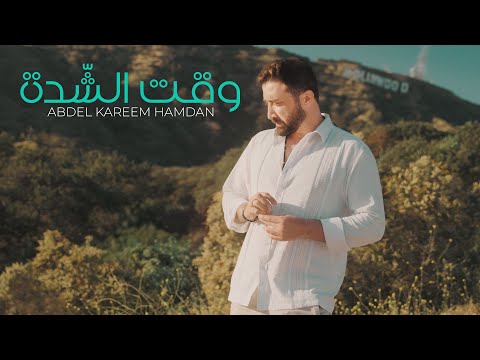 وقت الشدة عبدالكريم حمدان