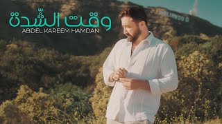 كلمات اغنية وقت الشدة عبدالكريم حمدان