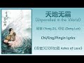 天地无霜 Unparalled In The World 杨紫 Yang Zi 邓伦 Deng Lun 香蜜沉沉烬如霜 Ashes Of L